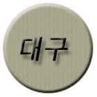 대구시